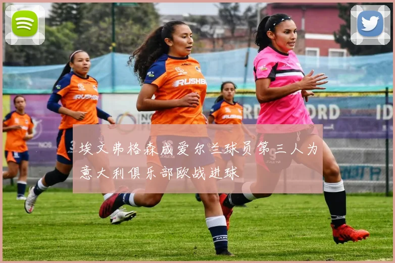 埃文弗格森成爱尔兰球员第三人为意大利俱乐部欧战进球