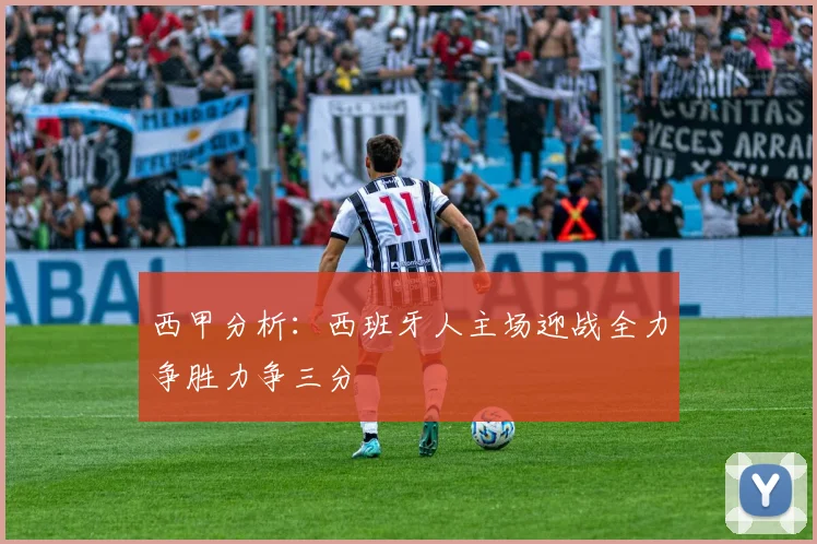 西甲分析：西班牙人主场迎战全力争胜力争三分