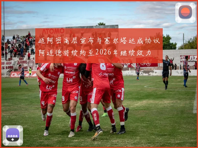 迈阿密高层宣布与塞尔塔达成协议阿连德将续约至2026年继续效力