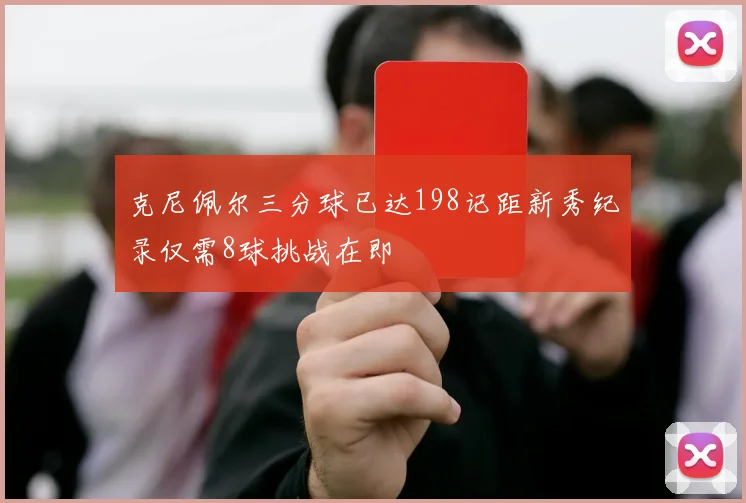 克尼佩尔三分球已达198记距新秀纪录仅需8球挑战在即