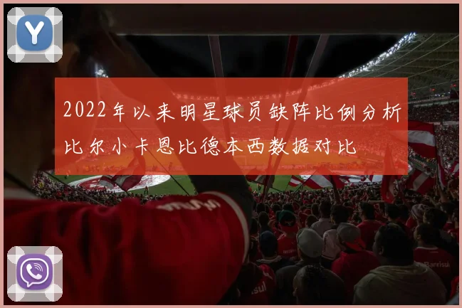 2022年以来明星球员缺阵比例分析比尔小卡恩比德本西数据对比