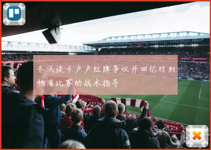 齐沃谈卡卢卢红牌争议并回忆对利物浦比赛的战术指导