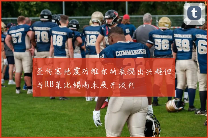 圣何塞地震对维尔纳表现出兴趣但与RB莱比锡尚未展开谈判
