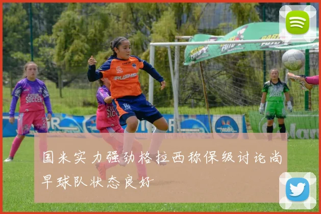 国米实力强劲格拉西称保级讨论尚早球队状态良好