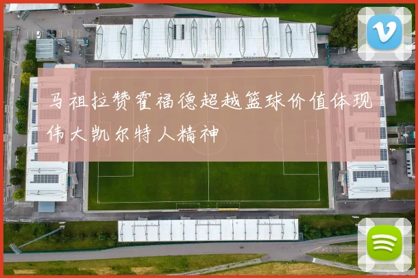 马祖拉赞霍福德超越篮球价值体现伟大凯尔特人精神